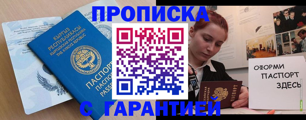 прописка для работы в Минусинске
