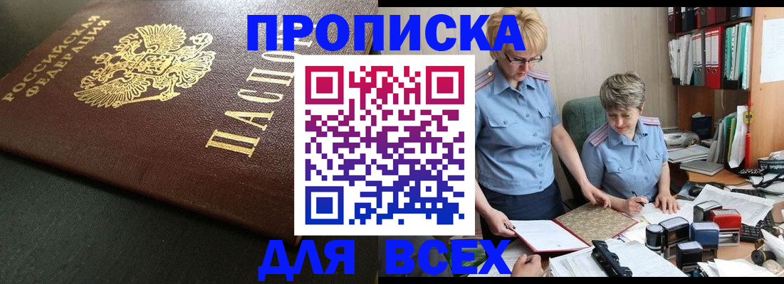 прописка в Минусинске